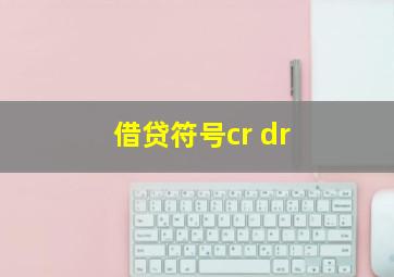 借贷符号cr dr